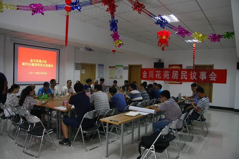 金川花苑雨污分流居民議事會(huì)順利召開(kāi)