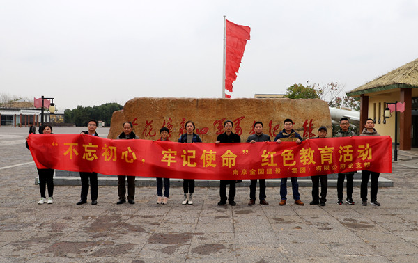 金固集團黨支部開展“不忘初心、牢記使命”紅色教育活動